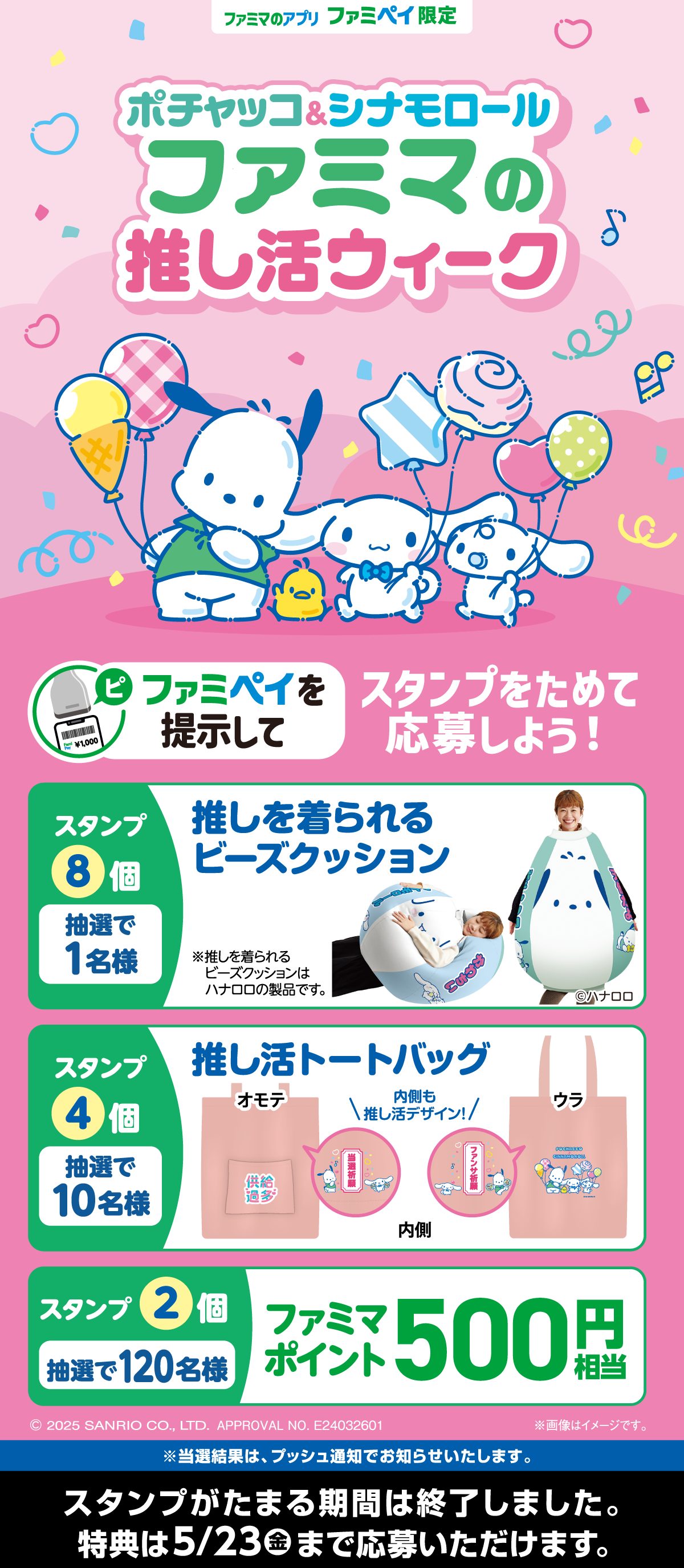【ファミマのアプリ ファミペイ限定】ポチャッコ＆シナモロール ファミマの推し活ウィーク