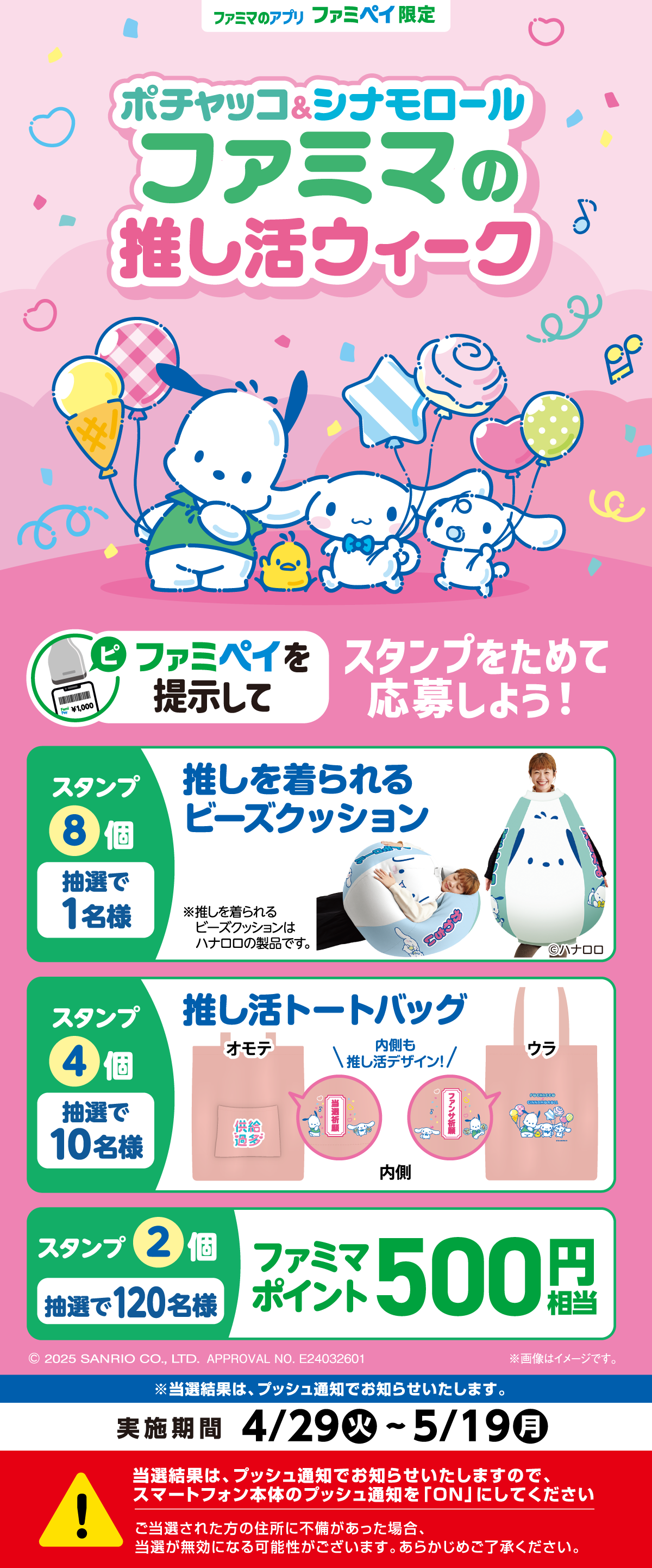 【ファミマのアプリ ファミペイ限定】ポチャッコ＆シナモロール ファミマの推し活ウィーク
