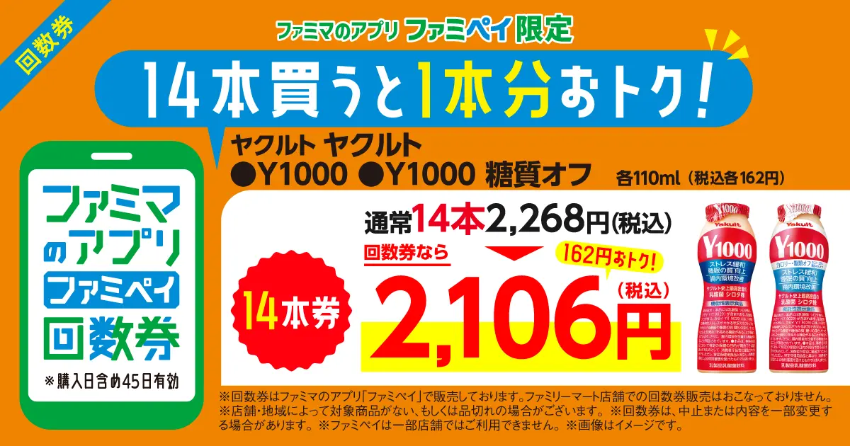 【ファミマのアプリ ファミペイ限定】ヤクルトY1000／Y1000 糖質オフ 各110ml 回数券