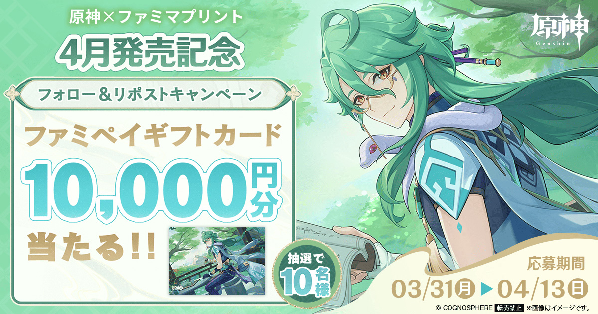  原神×ファミマプリント 4月カレンダー販売開始キャンペーン【キャンペーン期間】2025年3月31日（月）13:00～4月13日（日）23:59