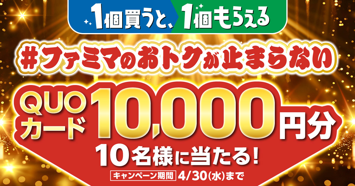 1個買うと、1個もらえる #ファミマのおトクが止まらない 「QUOカード10,000円分」が10名様に当たる！