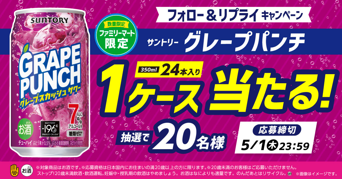 フォロー＆リプライキャンペーン サントリーグレープパンチ1ケース（350ml×24本）当たる！