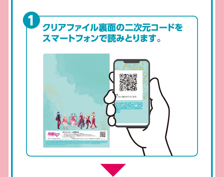 ①クリアファイル裏面の二次元コードをスマートフォンで読みとります。