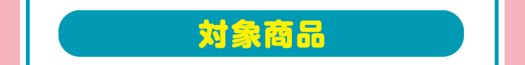 対象商品
