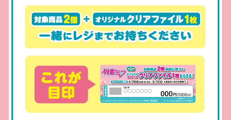 対象商品2個とオリジナルクリアファイル1枚を一緒にレジまでお持ちください。