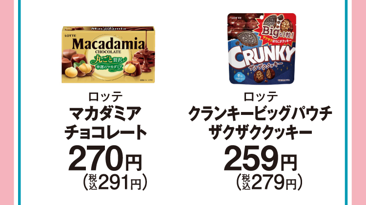 ロッテ マカダミアチョコレート　270円（税込291円）／ロッテ クランキービッグパウチ ザクザククッキー　259円（税込279円）
