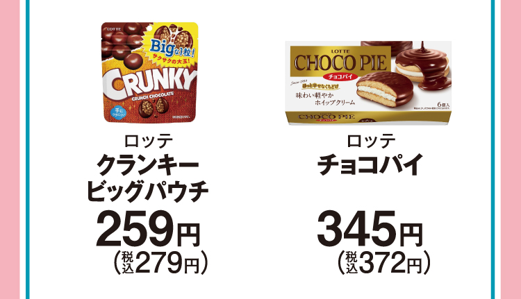 ロッテ クランキービッグパウチ　259円（税込279円）／ロッテ チョコパイ　345円（税込372円）