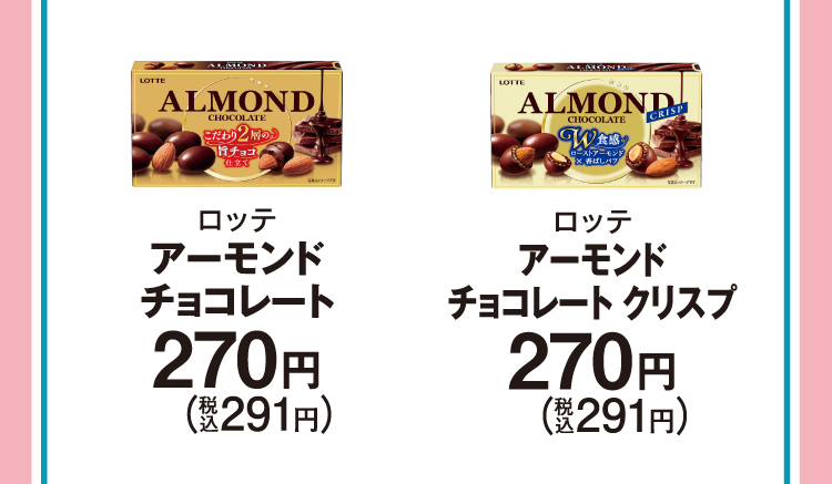 ロッテ アーモンドチョコレート　270円（税込291円）／ロッテ アーモンドチョコレート クリスプ　270円（税込291円）