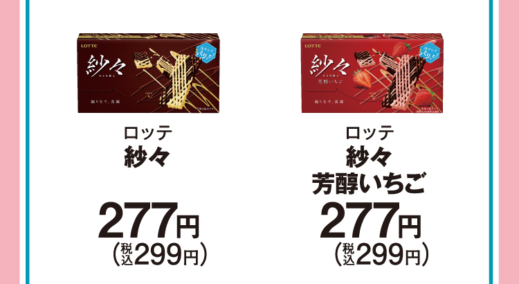ロッテ 紗々　277円（税込299円）／ロッテ 紗々 芳醇いちご　277円（税込299円）