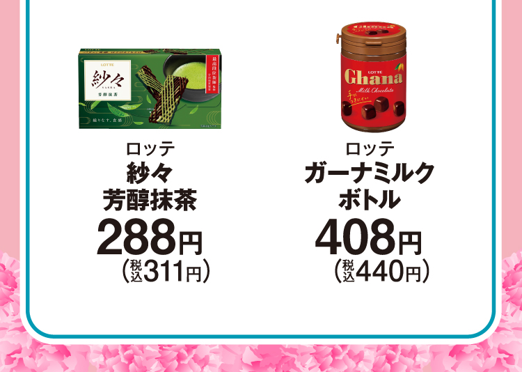 ロッテ 紗々 芳醇抹茶　288円（税込311円）／ロッテ ガーナミルクボトル　408円（税込440円）