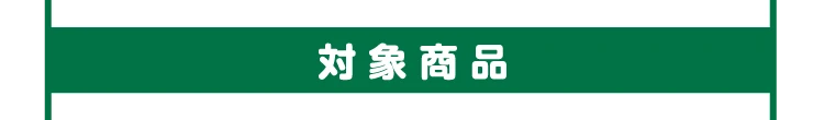 対象商品