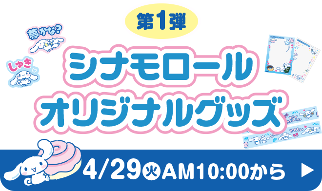 4月29日火曜日午前10時から 第1弾シナモンロールオリジナルグッズ 詳細はこちら