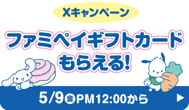 5月9日金曜日午後12時から ファミペイギフトカードもらえる！