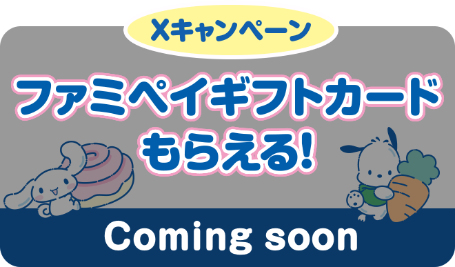 5月9日金曜日午後12時から　ファミペイギフトカードもらえる！Coming Soon