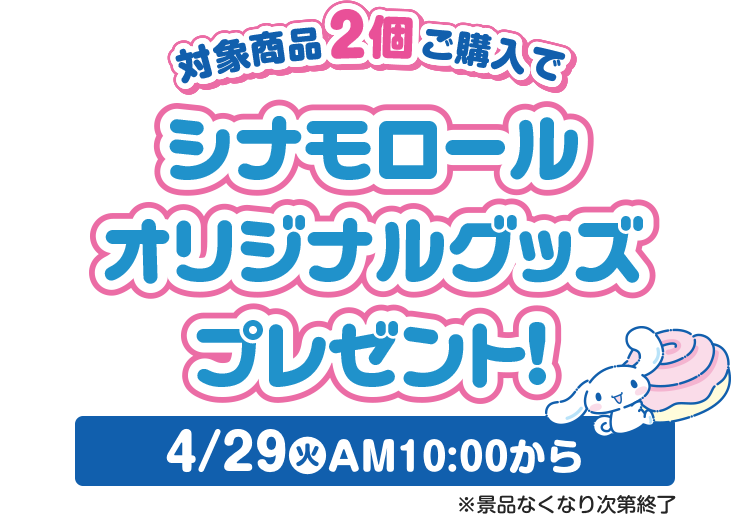 対象の商品を2個ご購入でシナモンロールオリジナルグッズプレゼント！4月29日火曜日10時から※景品なくなり次第終了