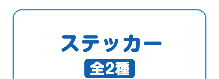 ステッカー全2種
