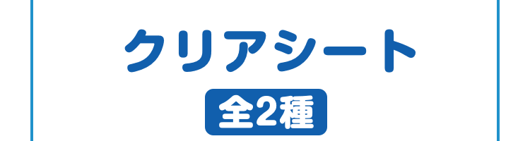 クリアシート全2種