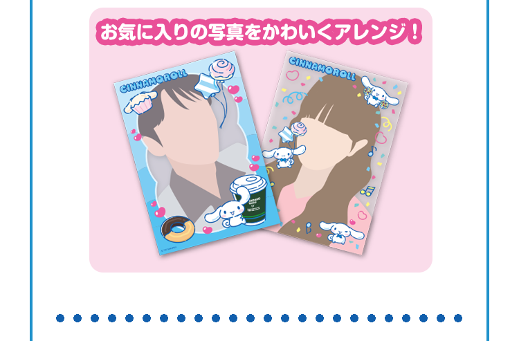 お気に入りの写真をかわいくアレンジ！
