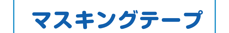 マスキングテープ全1種