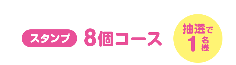 スタンプ8個コース（抽選で1名様）