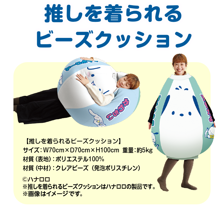 推しを着られるビーズクッション画像　サイズ：横70センチ×奥行70センチ×高さ100センチ　重量：約5キロ　材質（表地）：ポリエステル100％　材質（中材）：クレアビーズ（発泡ポリスチレン）Ⓒハナロロ　※推しを着られるビーズクッションはハナロロの製品です。※画像はイメージです。