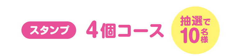 スタンプ4個コース（抽選で10名様）