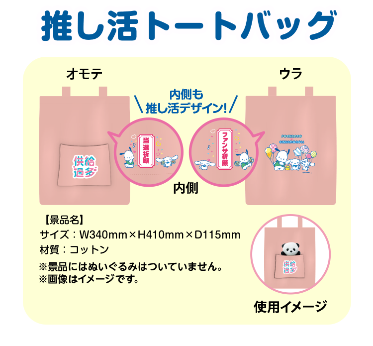 推し活トートバッグの表と裏と内側と使用イメージの画像　内側も推し活デザイン！　サイズ：横340ミリ×高さ410ミリ×奥行115ミリ　材質：コットン　※景品にはぬいぐるみはついていません。※画像はイメージです。