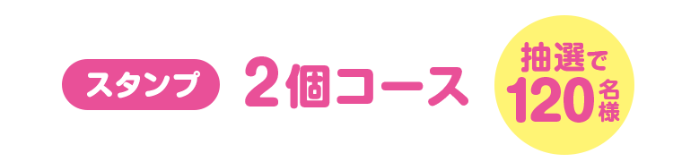 スタンプ2個コース（抽選で120名様）