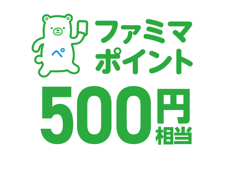 ファミマポイント500円相当