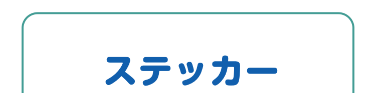 ステッカー全2種