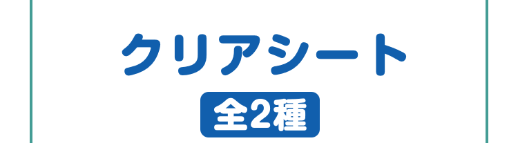 クリアシート全2種