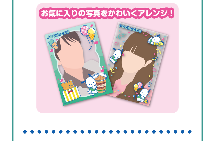 お気に入りの写真をかわいくアレンジ！