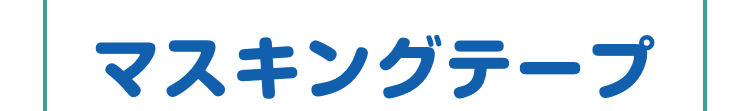 マスキングテープ全1種