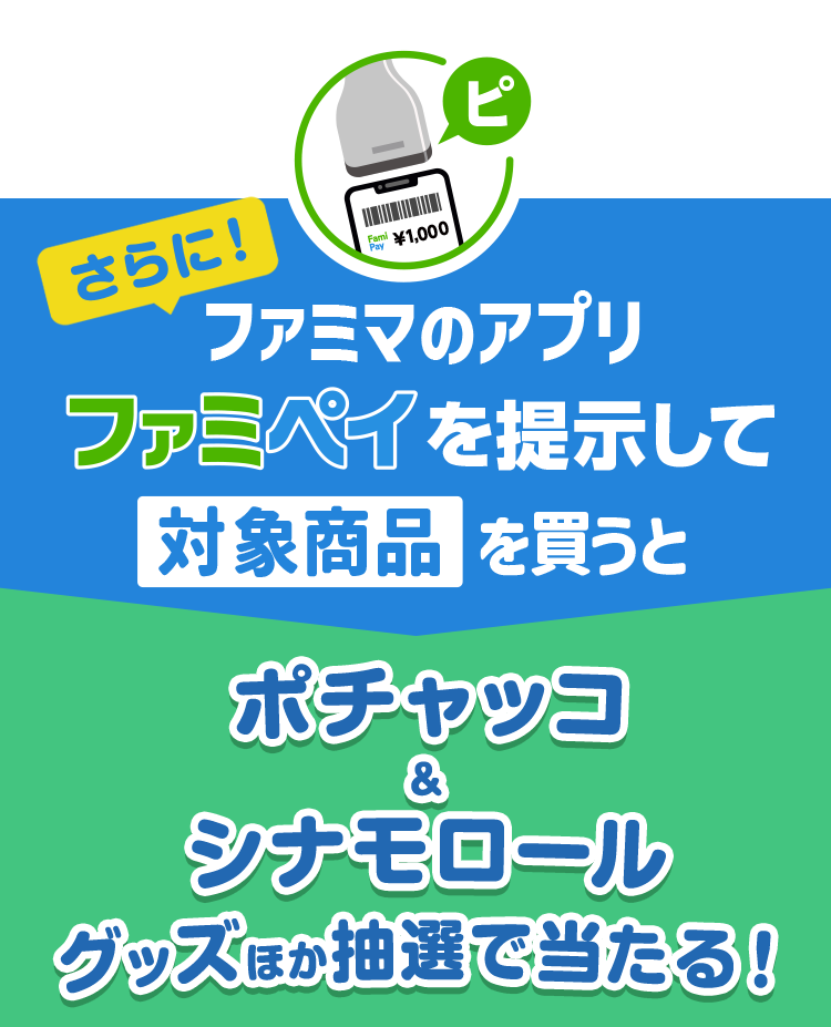 さらに、ファミマのアプリファミペイを提示して対象商品を買うと、ポチャッコ＆シナモンロールグッズほか抽選で当たる！