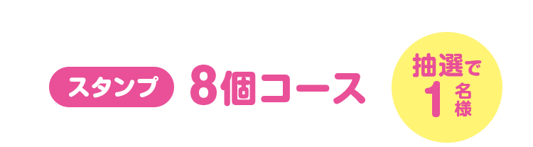 スタンプ8個コース（抽選で1名様）