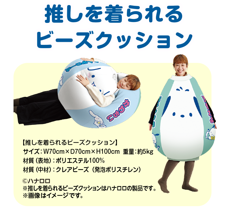 推しを着られるビーズクッション画像　サイズ：横70センチ×奥行70センチ×高さ100センチ　重量：約5キロ　材質（表地）：ポリエステル100％　材質（中材）：クレアビーズ（発泡ポリスチレン）Ⓒハナロロ　※推しを着られるビーズクッションはハナロロの製品です。※画像はイメージです。