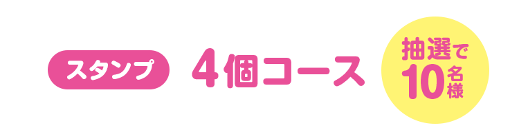 スタンプ4個コース（抽選で10名様）