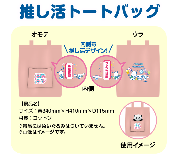 推し活トートバッグの表と裏と内側と使用イメージの画像　内側も推し活デザイン！　サイズ：横340ミリ×高さ410ミリ×奥行115ミリ　材質：コットン　※景品にはぬいぐるみはついていません。※画像はイメージです。