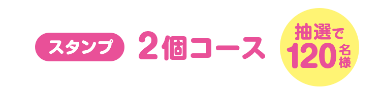スタンプ2個コース（抽選で120名様）