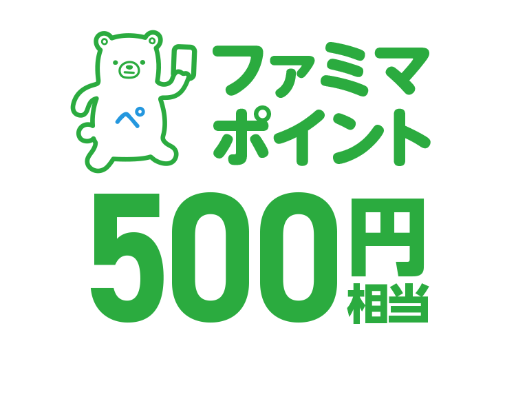 ファミマポイント500円相当