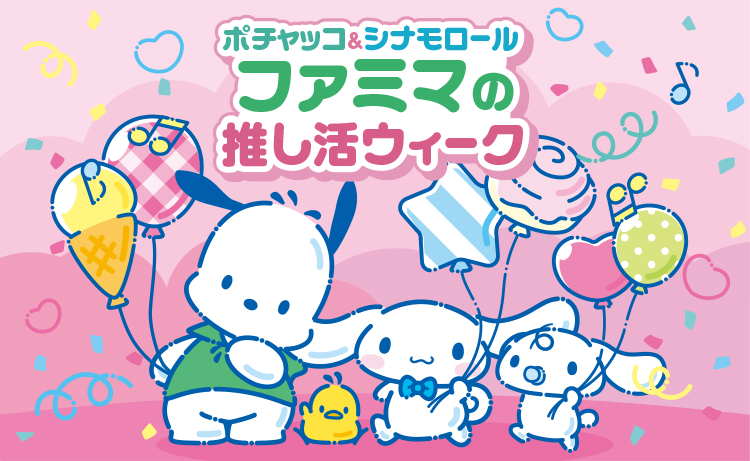 ポチャッコ＆シナモンロール　ファミマの推し活ウィーク