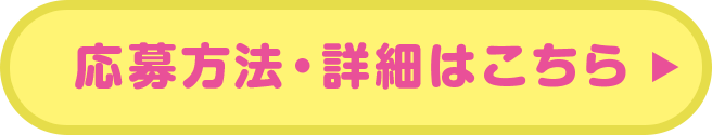 応募方法・詳細はこちら