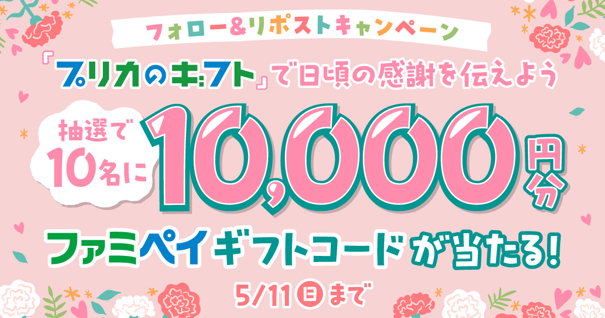 フォロー＆リポストキャンペーン ファミペイギフトコード（1万円分）が抽選で10名に当たる！