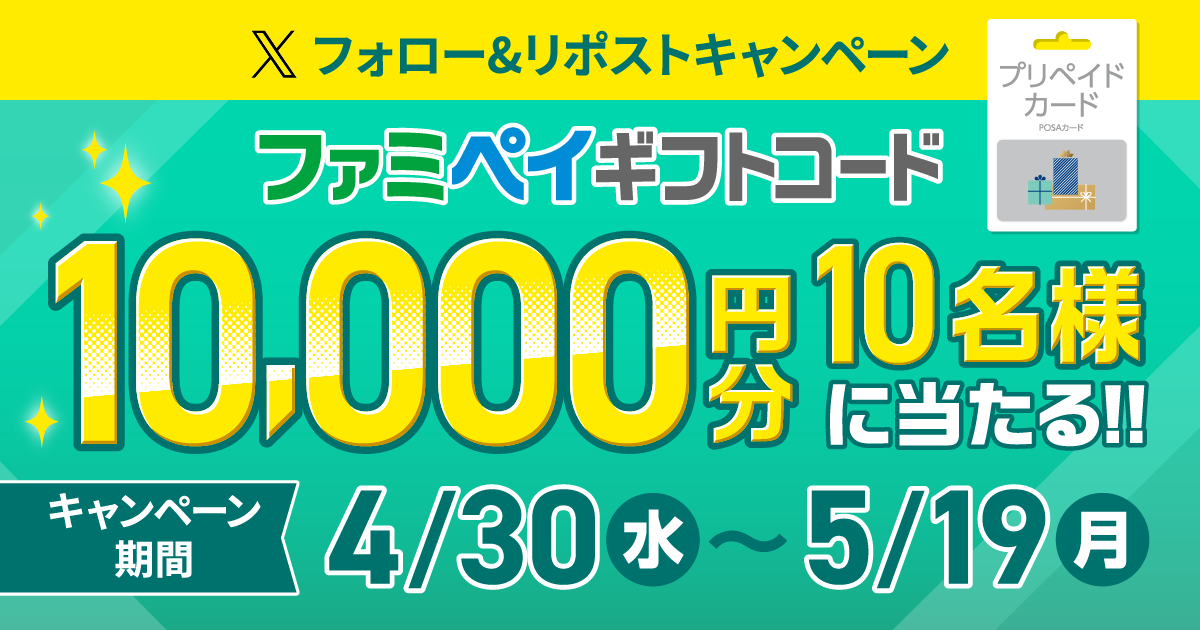 Xフォロー&リポストキャンペーン ファミペイギフトコード10,000円分が10名様に当たる！！