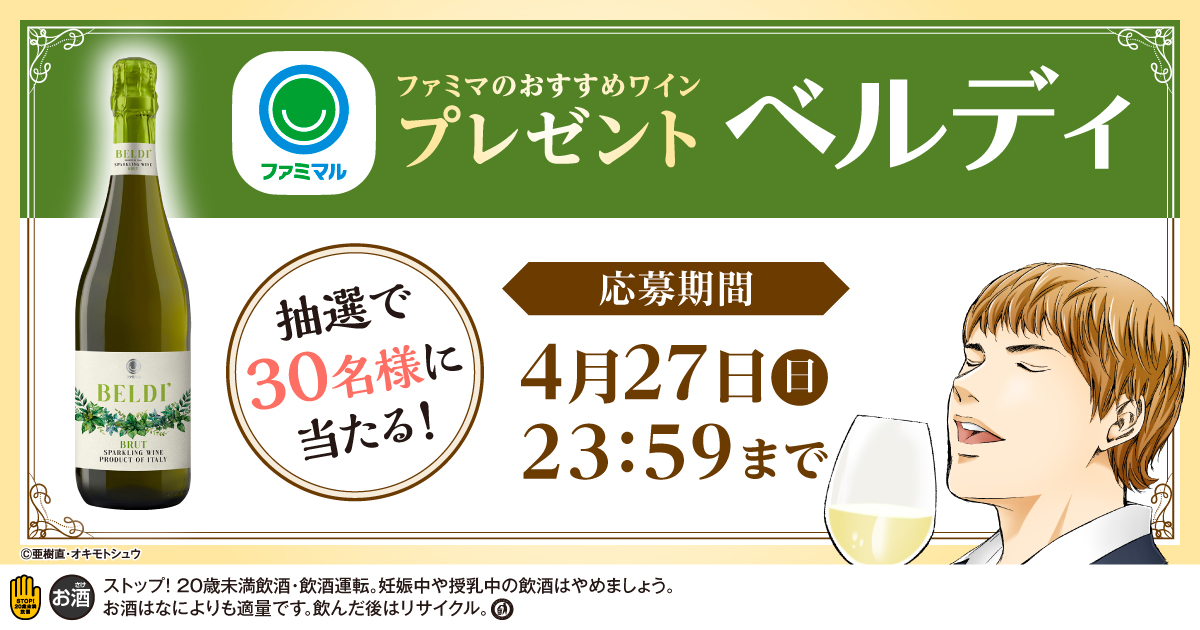 ファミマのおすすめ ワインプレゼントキャンペーン