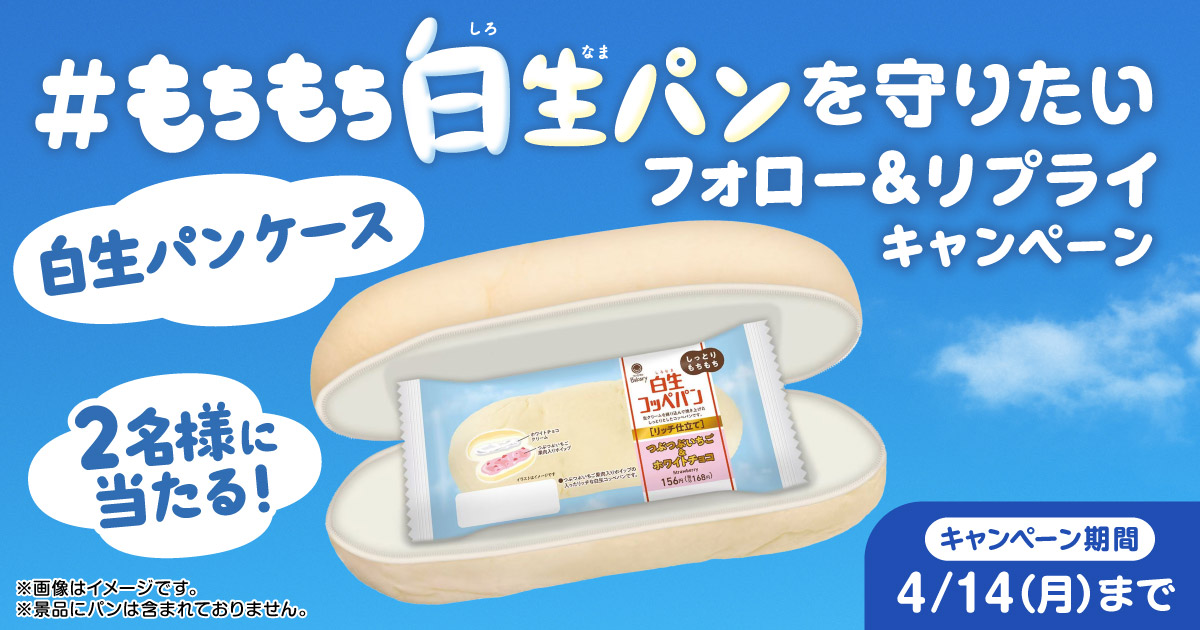 「もちもち白生パンを守りたい」Xキャンペーン【キャンペーン期間】2025年4月8日（火）10:00～4月14日（月）23:59