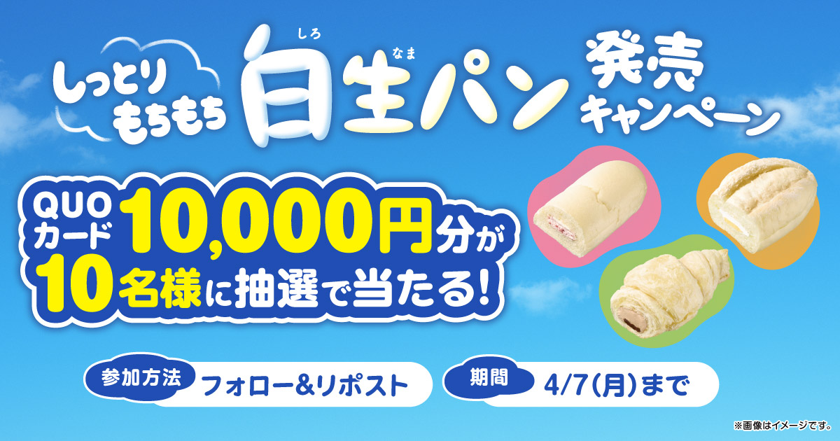 「しっとりもちもち白生パン発売」Xキャンペーン　QUOカード10,000円分が10名様に抽選で当たる！【キャンペーン期間】2025年4月1日（火）11:00～4月7日（月）23:59