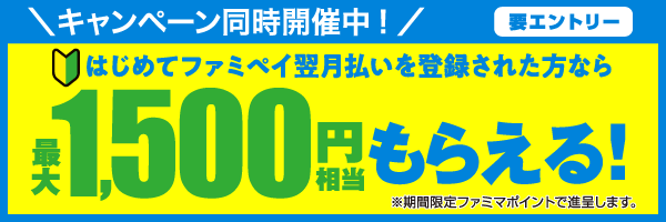 はじめてファミペイ翌月払いを登録された方なら最大1500円相当もらえる！新しいタブが開きます