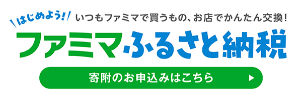 ファミマふるさと納税 寄附のお申込みはこちら　新しいタブが開きます