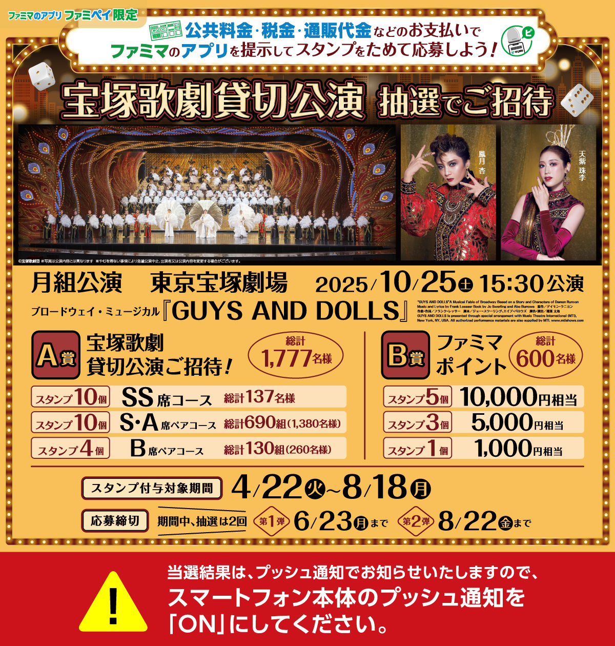 月組公演 東京宝塚劇場 2025年10月25日（土）15時30分公演 ブロードウェイ・ミュージカル『GUYS AND DOLLS』ファミマのアプリを掲示してスタンプをためて応募しよう！